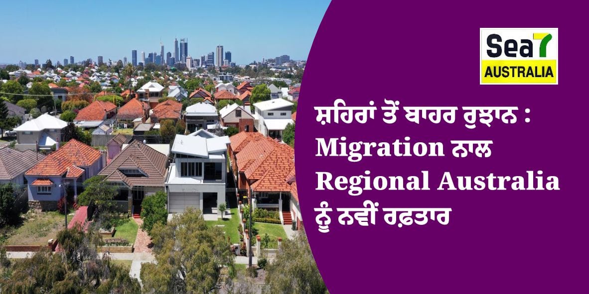 ਸ਼ਹਿਰਾਂ ਤੋਂ ਬਾਹਰ ਰੁਝਾਨ : Migration ਨਾਲ Regional Australia ਨੂੰ ਨਵੀਂ ਰਫ਼ਤਾਰ - Sea7 Australia